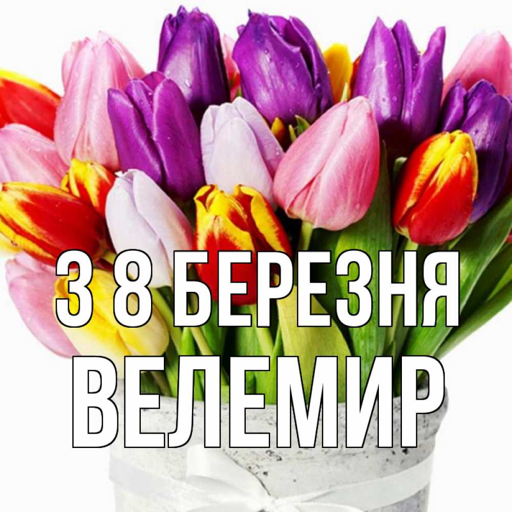 Открытка на каждый день з підписом, Велемир З 8 БЕРЕЗНЯ букет Прикольна листівка з побажанням онлайн скачати безкоштовно 