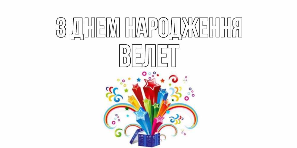 Открытка на каждый день з підписом, Велет З Днем народження Коробка,радуга,звезды Прикольна листівка з побажанням онлайн скачати безкоштовно 