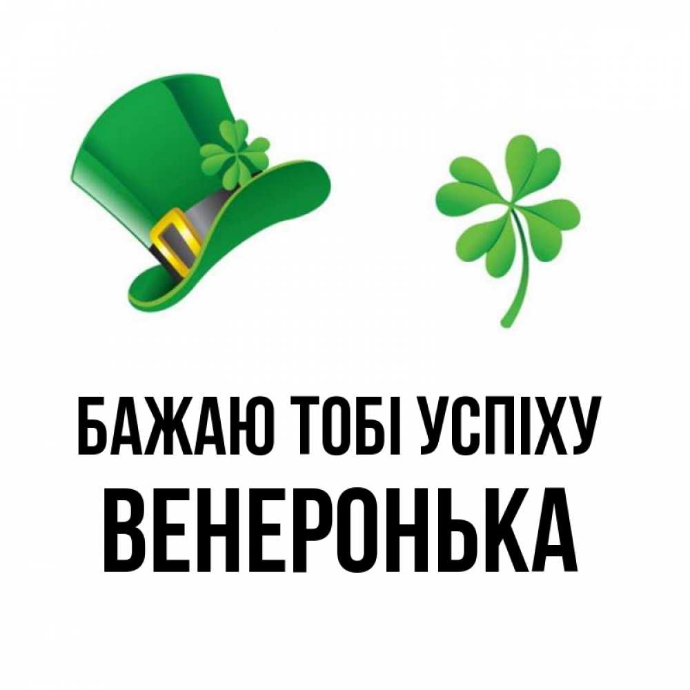Открытка на каждый день з підписом, Венеронька Бажаю тобі успіху на удачу 1 Прикольна листівка з побажанням онлайн скачати безкоштовно 