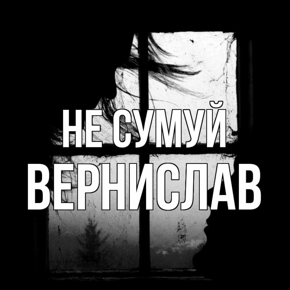 Открытка на каждый день з підписом, Вернислав Не сумуй открытки для родных Прикольна листівка з побажанням онлайн скачати безкоштовно 