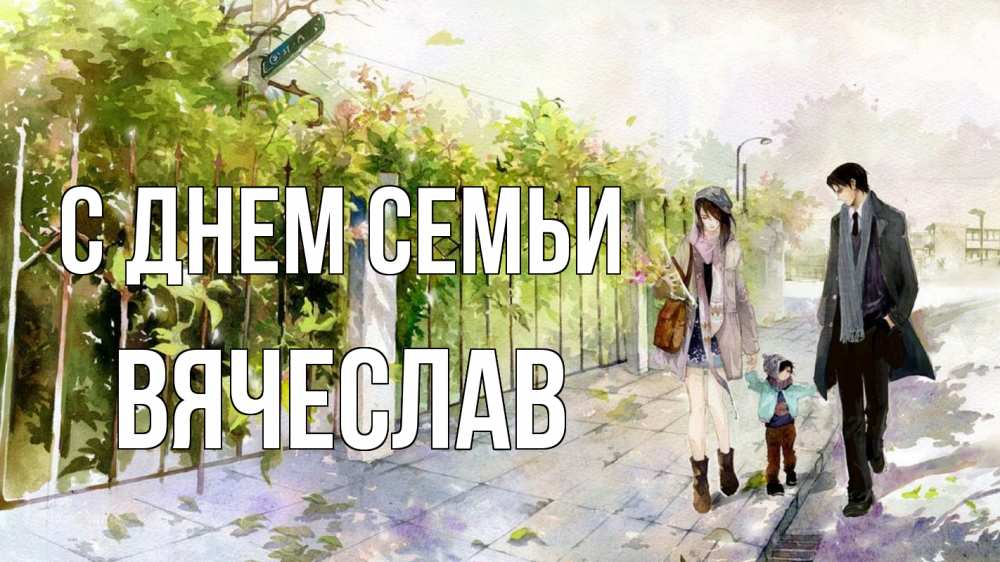 Открытка на каждый день з підписом, Вячеслав С днем семьи с днем семьи Прикольна листівка з побажанням онлайн скачати безкоштовно 