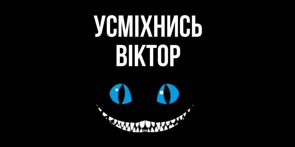 Открытка на каждый день з підписом, Віктор Усміхнись кот улыбается Прикольна листівка з побажанням онлайн скачати безкоштовно 
