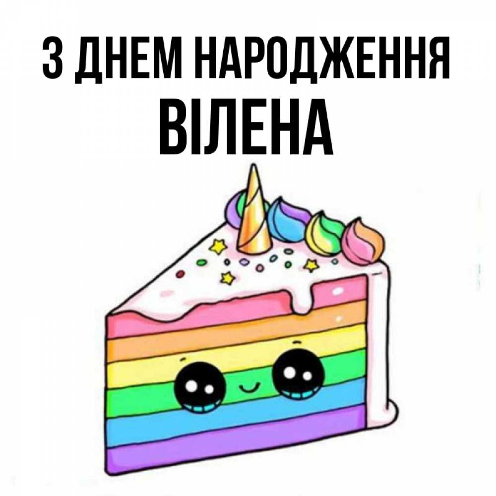 Открытка на каждый день з підписом, Вілена З Днем народження с днем варенья Прикольна листівка з побажанням онлайн скачати безкоштовно 
