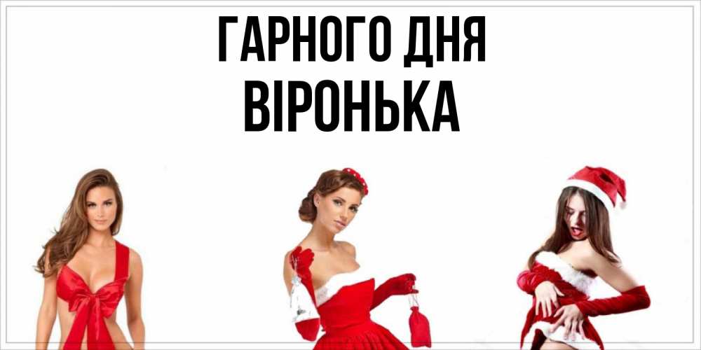 Открытка на каждый день з підписом, Віронька Гарного дня пожелай парню отличного дня Прикольна листівка з побажанням онлайн скачати безкоштовно 
