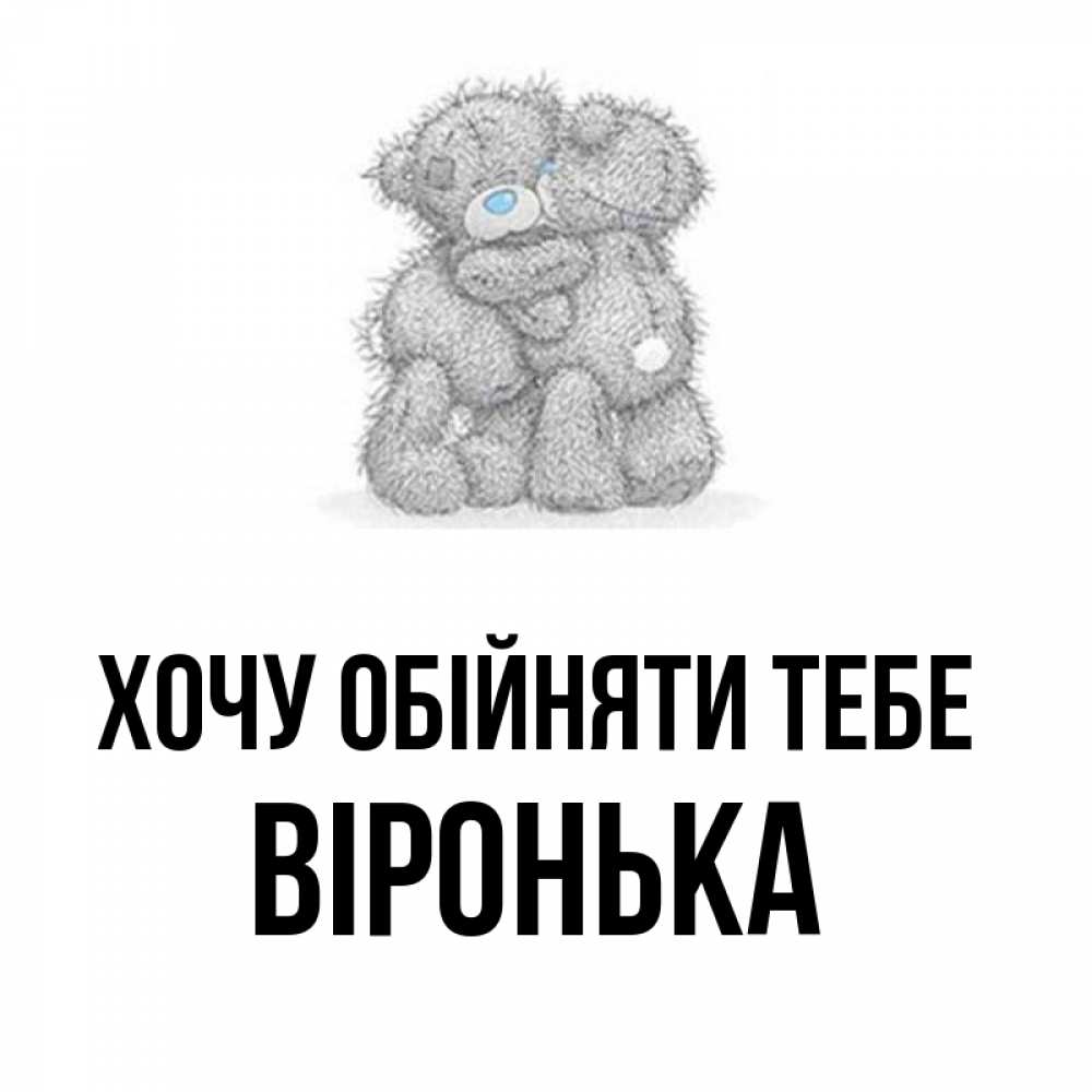 Открытка на каждый день з підписом, Віронька Хочу обійняти тебе два теддика Прикольна листівка з побажанням онлайн скачати безкоштовно 