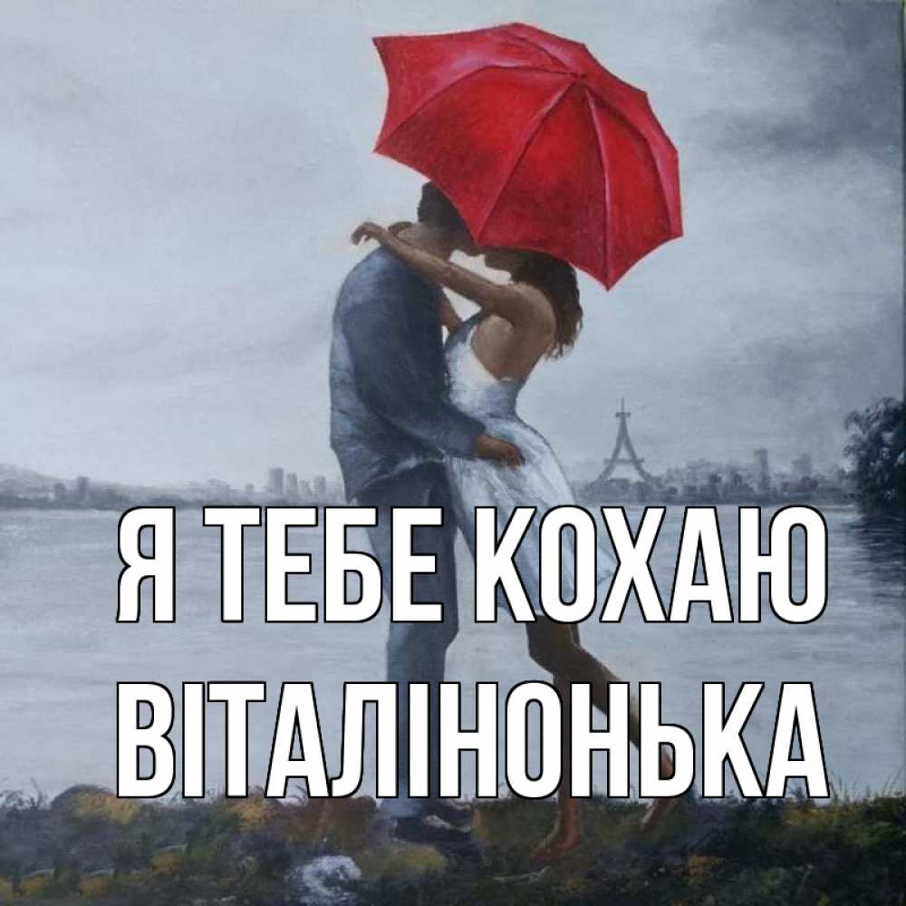 Открытка на каждый день з підписом, Віталінонька Я тебе кохаю под красным зонтом Прикольна листівка з побажанням онлайн скачати безкоштовно 