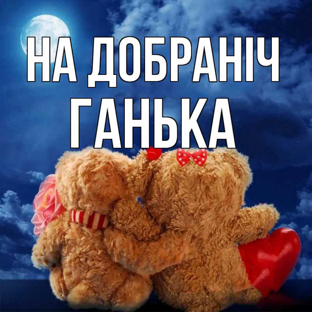 Открытка на каждый день з підписом, Ганька На добраніч плюшевые Прикольна листівка з побажанням онлайн скачати безкоштовно 