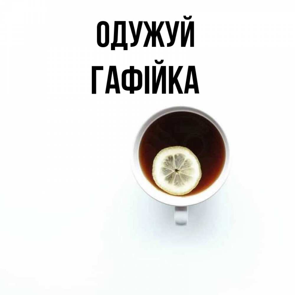 Открытка на каждый день з підписом, Гафійка Одужуй простая открытка Прикольна листівка з побажанням онлайн скачати безкоштовно 