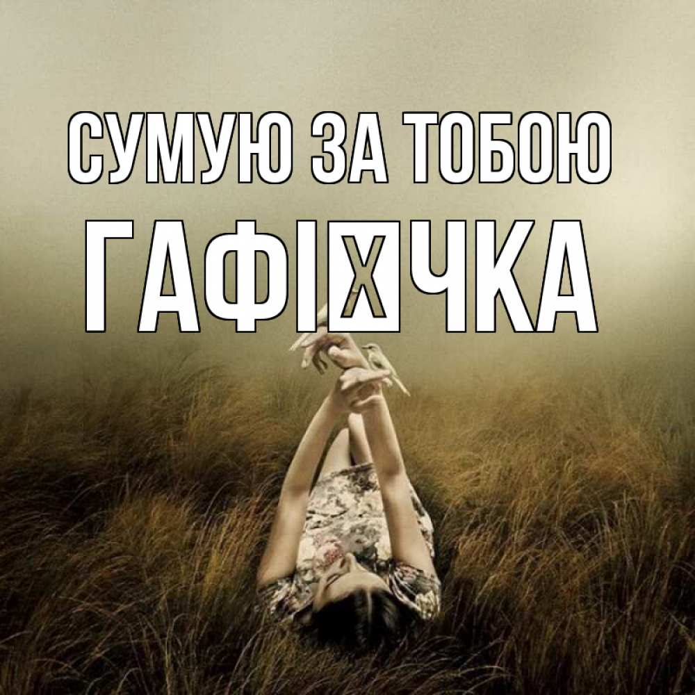 Открытка на каждый день з підписом, Гафієчка Сумую за тобою девушка с голубями Прикольна листівка з побажанням онлайн скачати безкоштовно 