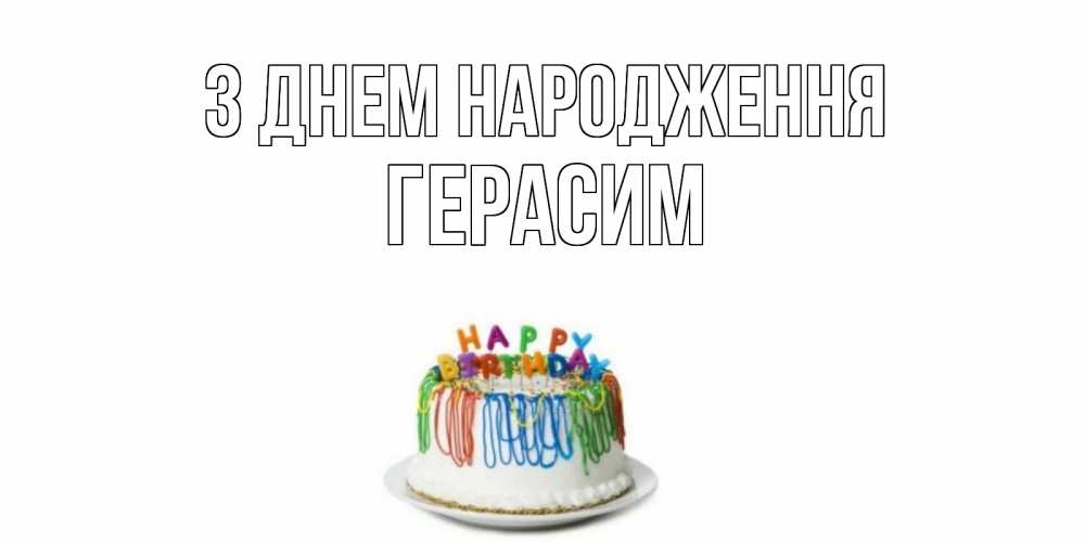 Открытка на каждый день з підписом, Герасим З Днем народження Тортик Прикольна листівка з побажанням онлайн скачати безкоштовно 