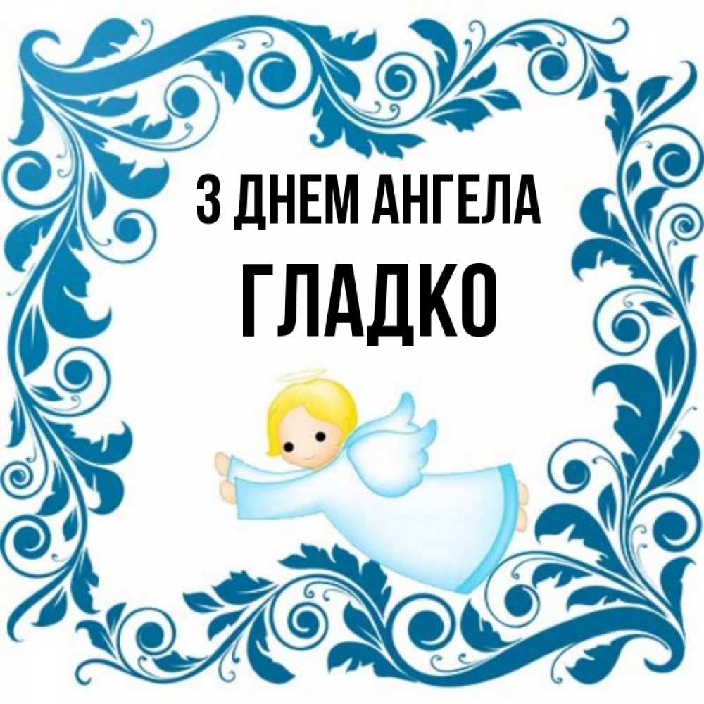 Открытка на каждый день з підписом, Гладко З Днем ангела девочка ангел и синяя рамка Прикольна листівка з побажанням онлайн скачати безкоштовно 