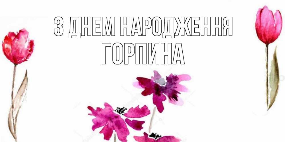 Открытка на каждый день з підписом, Горпина З Днем народження красные цветы нарисованные акварелью Прикольна листівка з побажанням онлайн скачати безкоштовно 