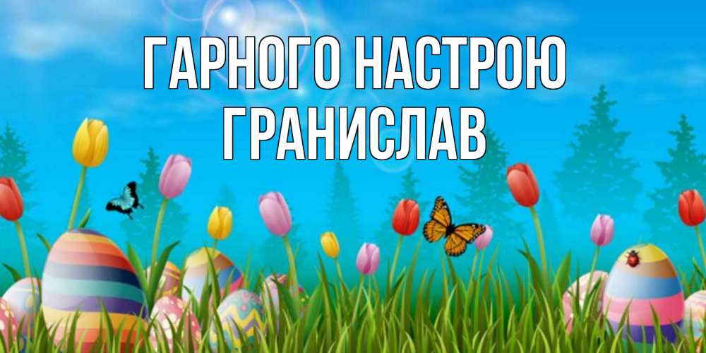 Открытка на каждый день з підписом, Гранислав Гарного настрою небо и тюльпаны с бабочкой Прикольна листівка з побажанням онлайн скачати безкоштовно 
