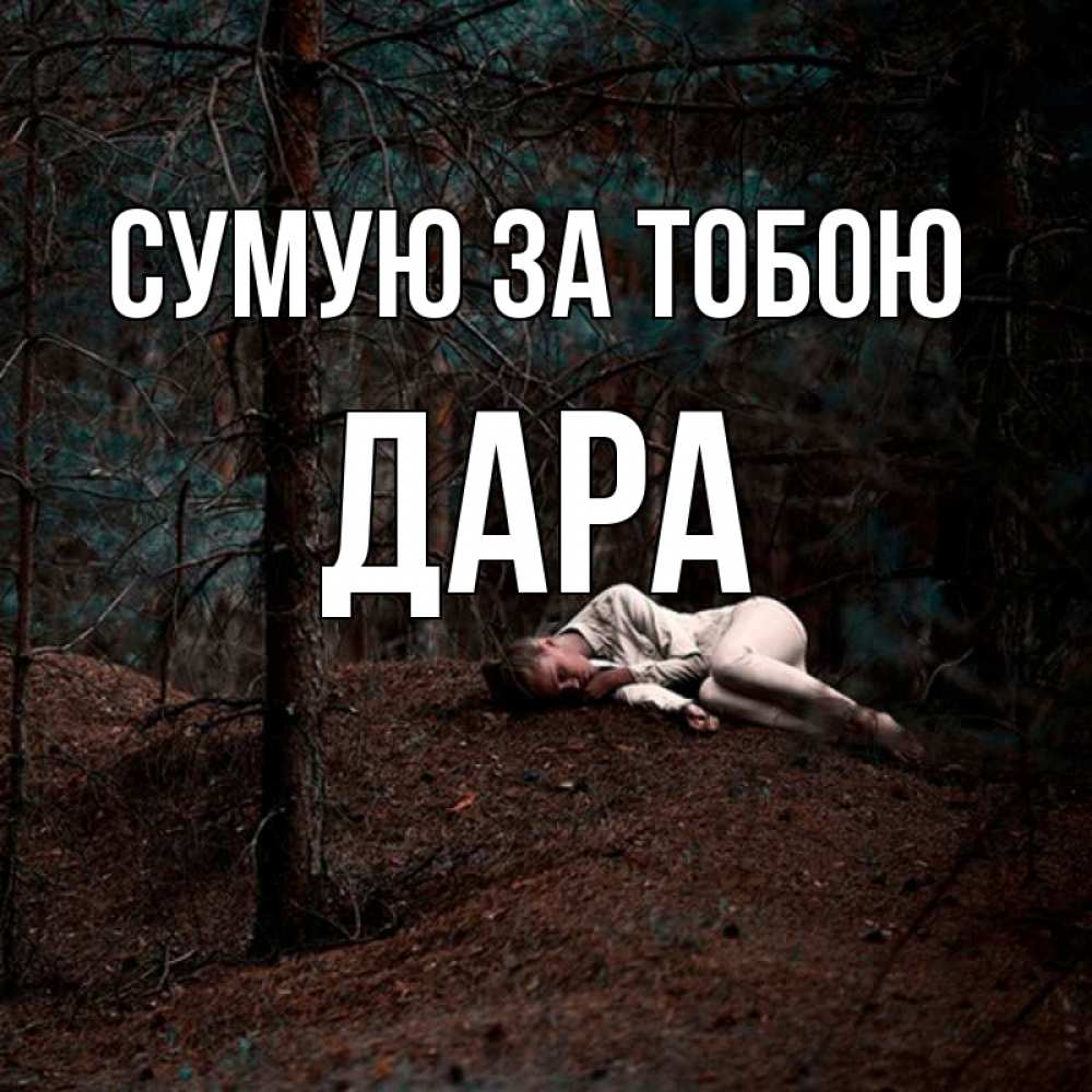 Открытка на каждый день з підписом, Дара Сумую за тобою очень Прикольна листівка з побажанням онлайн скачати безкоштовно 