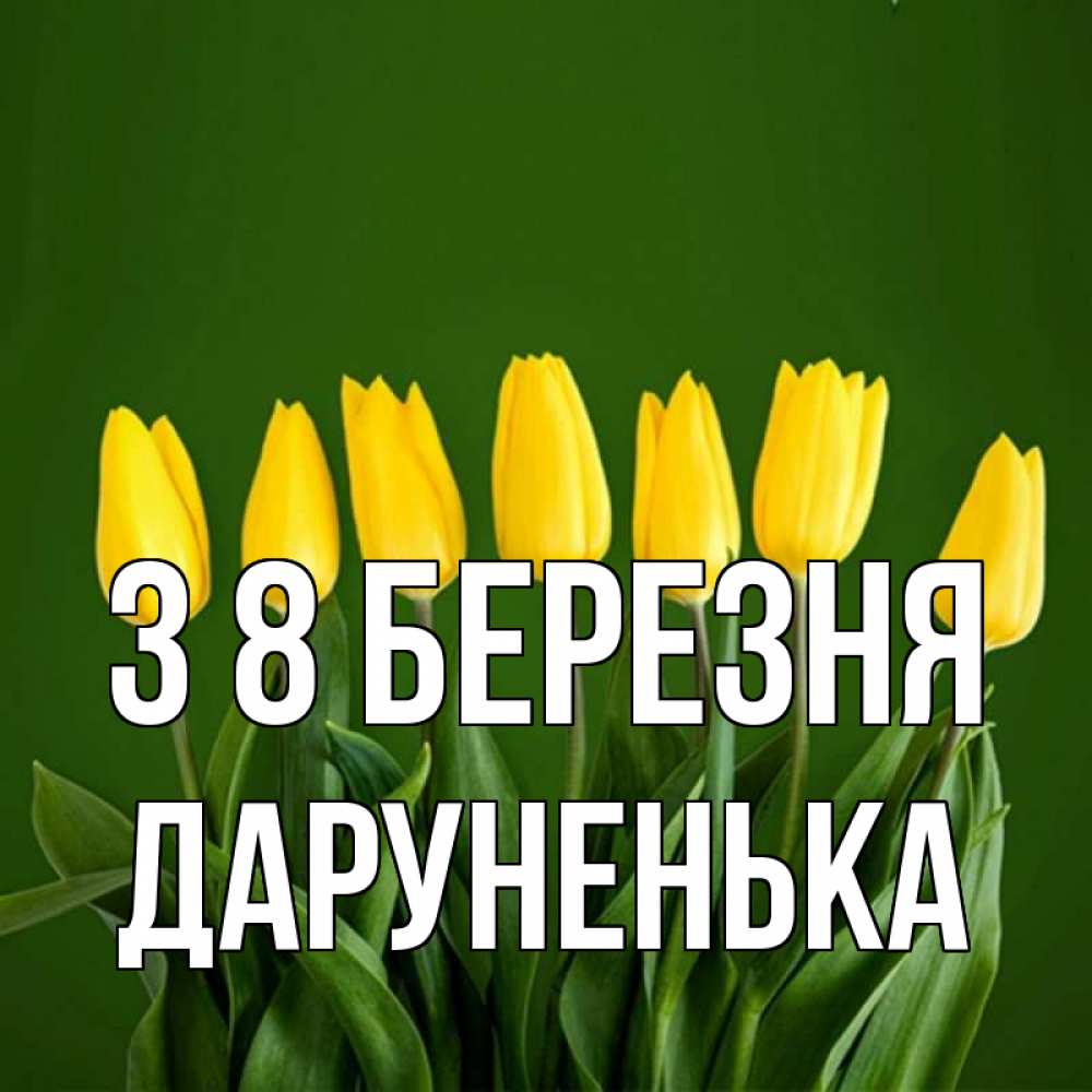 Открытка на каждый день з підписом, Даруненька З 8 БЕРЕЗНЯ желтого цвета 3 Прикольна листівка з побажанням онлайн скачати безкоштовно 