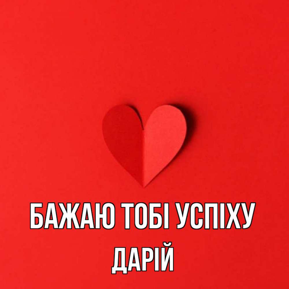 Открытка на каждый день з підписом, Дарій Бажаю тобі успіху пусть повезет для любимых 1 Прикольна листівка з побажанням онлайн скачати безкоштовно 