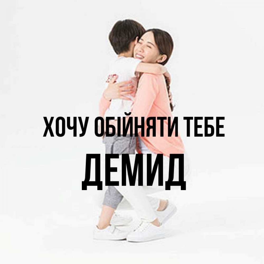 Открытка на каждый день з підписом, Демид Хочу обійняти тебе соскучилась по сыну Прикольна листівка з побажанням онлайн скачати безкоштовно 