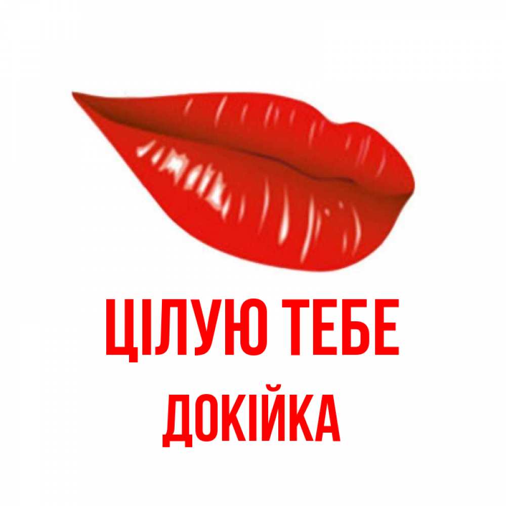Открытка на каждый день з підписом, Докійка Цілую тебе губы на открытке Прикольна листівка з побажанням онлайн скачати безкоштовно 