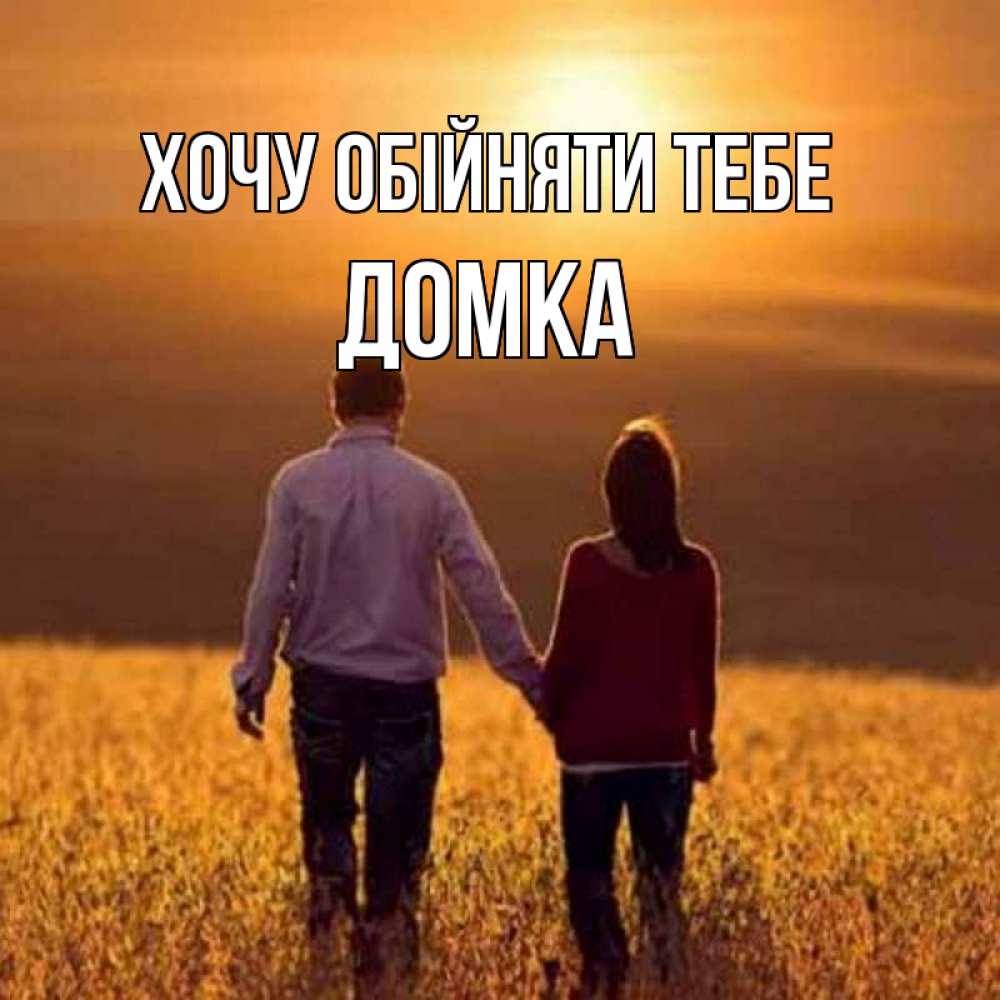 Открытка на каждый день з підписом, Домка Хочу обійняти тебе оранжевое фото и солнце и небо и настроение Прикольна листівка з побажанням онлайн скачати безкоштовно 