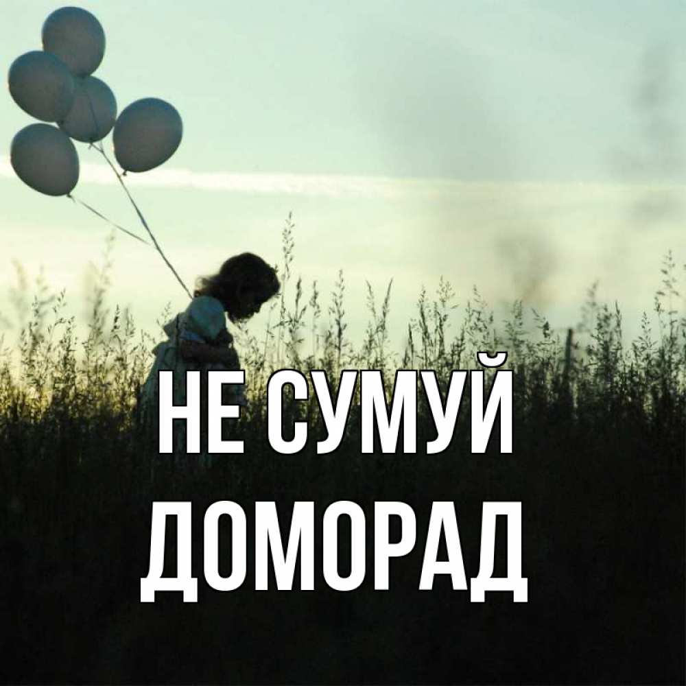 Открытка на каждый день з підписом, Доморад Не сумуй ребенок Прикольна листівка з побажанням онлайн скачати безкоштовно 