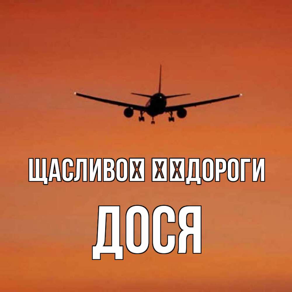 Открытка на каждый день з підписом, Дося Щасливої ​​дороги силуэт самолета Прикольна листівка з побажанням онлайн скачати безкоштовно 
