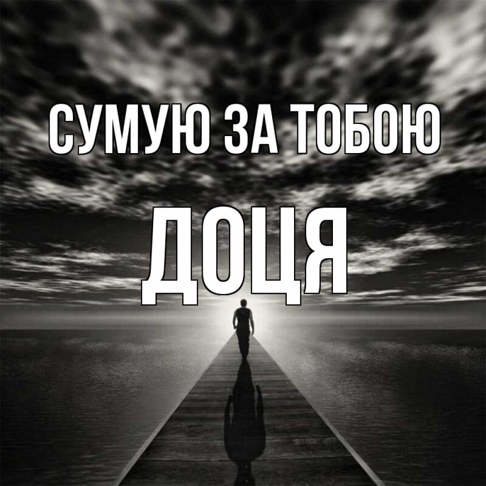 Открытка на каждый день з підписом, Доця Сумую за тобою к тебе Прикольна листівка з побажанням онлайн скачати безкоштовно 