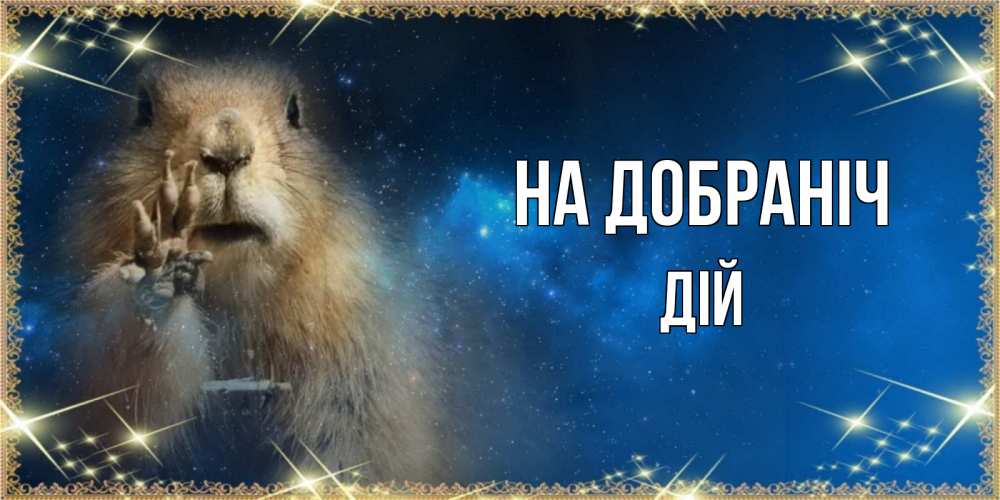 Открытка на каждый день з підписом, Дій На добраніч спокойной ночи сладких снов Прикольна листівка з побажанням онлайн скачати безкоштовно 