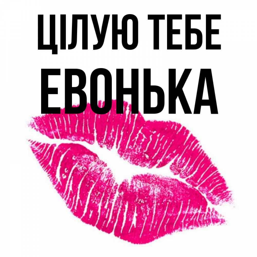 Открытка на каждый день з підписом, Евонька Цілую тебе след от помады Прикольна листівка з побажанням онлайн скачати безкоштовно 