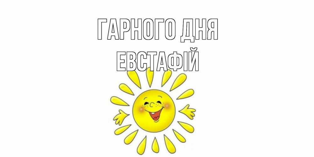 Открытка на каждый день з підписом, Евстафій Гарного дня открытка на каждый день Прикольна листівка з побажанням онлайн скачати безкоштовно 