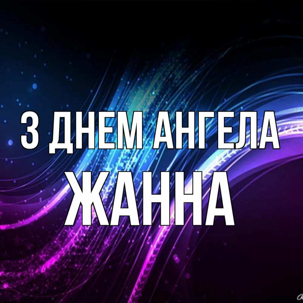 Открытка на каждый день з підписом, Жанна З Днем ангела фиолетовый фон Прикольна листівка з побажанням онлайн скачати безкоштовно 