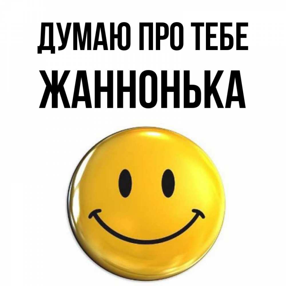 Открытка на каждый день з підписом, Жаннонька Думаю про тебе создать открытку с подписью своими руками Прикольна листівка з побажанням онлайн скачати безкоштовно 