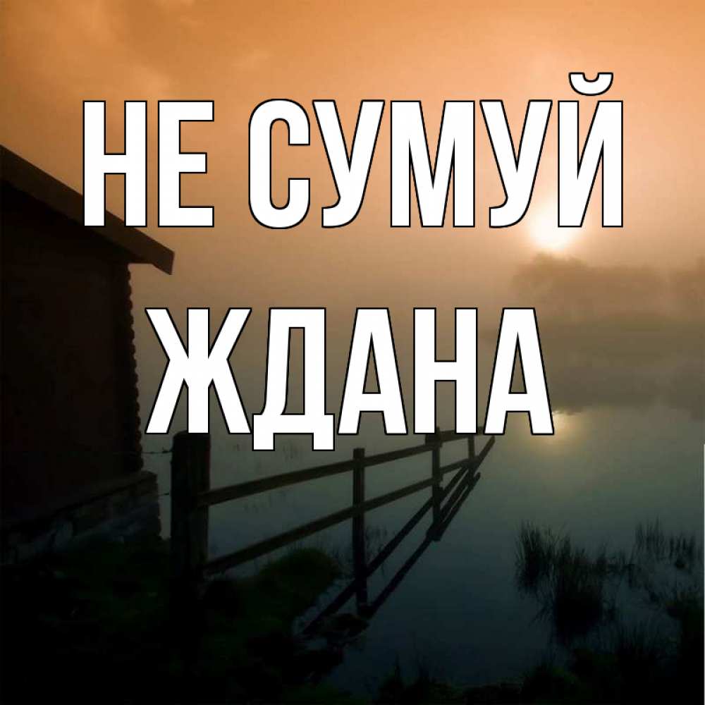 Открытка на каждый день з підписом, Ждана Не сумуй дом у озера Прикольна листівка з побажанням онлайн скачати безкоштовно 