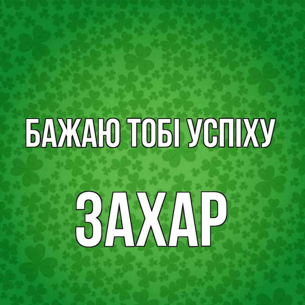 Открытка на каждый день з підписом, Захар Бажаю тобі успіху много листочков на удачу Прикольна листівка з побажанням онлайн скачати безкоштовно 