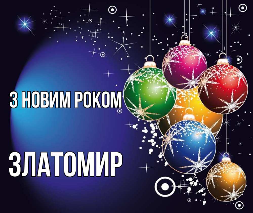 Открытка на каждый день з підписом, Златомир З новим роком новый год Прикольна листівка з побажанням онлайн скачати безкоштовно 