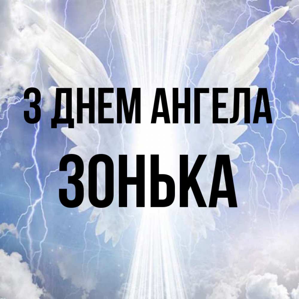 Открытка на каждый день з підписом, Зонька З Днем ангела молнии на небе и свет Прикольна листівка з побажанням онлайн скачати безкоштовно 