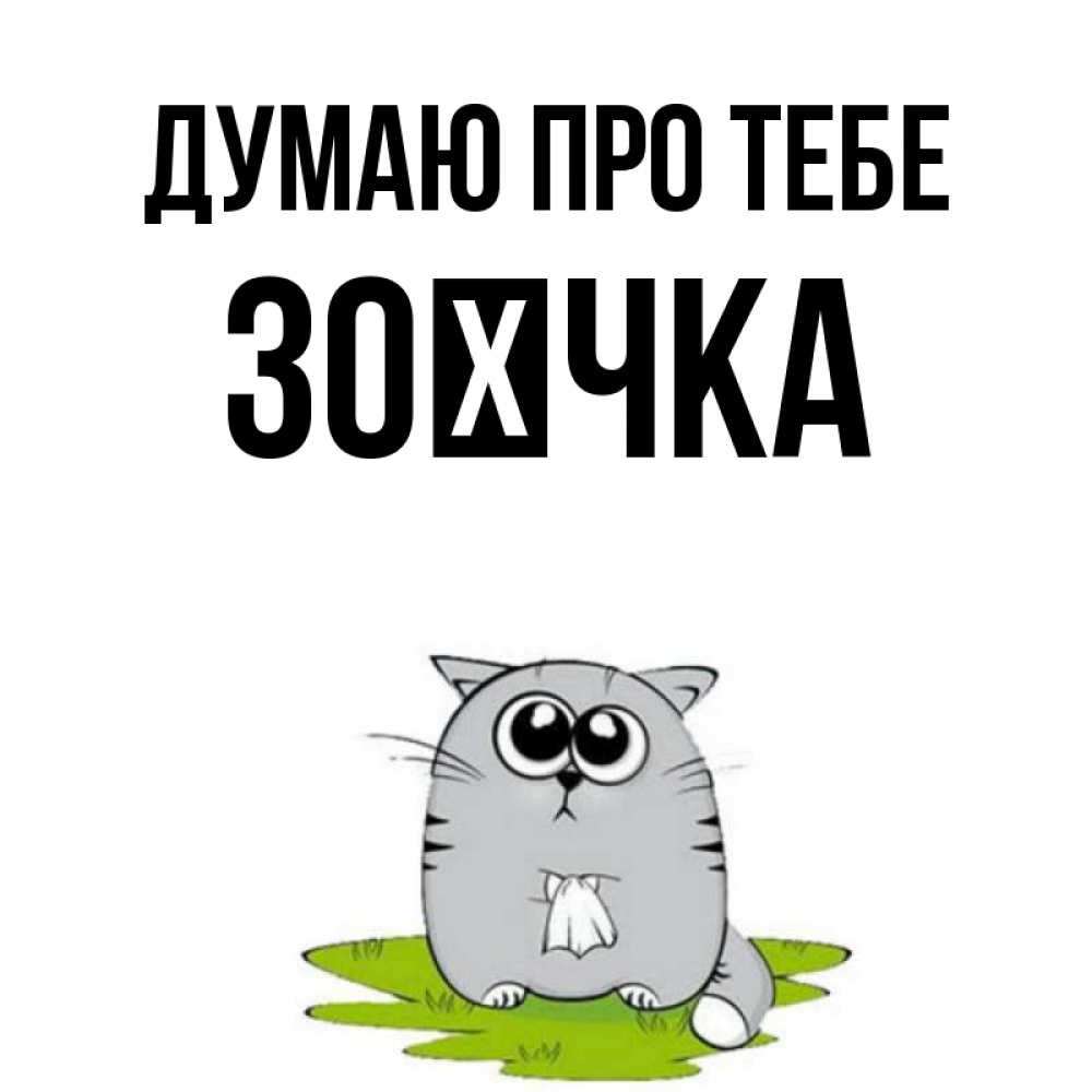 Открытка на каждый день з підписом, Зоєчка Думаю про тебе тоска с платочком Прикольна листівка з побажанням онлайн скачати безкоштовно 
