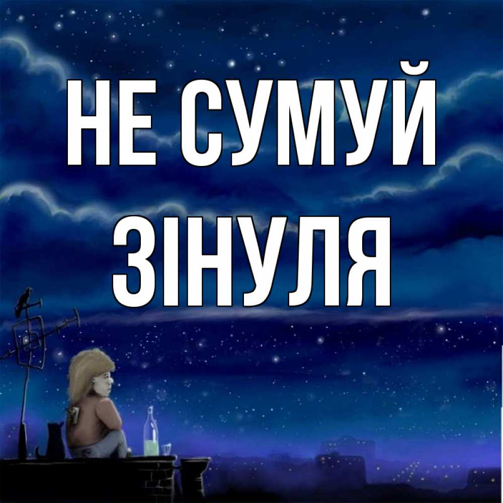 Открытка на каждый день з підписом, Зінуля Не сумуй город с крыши Прикольна листівка з побажанням онлайн скачати безкоштовно 