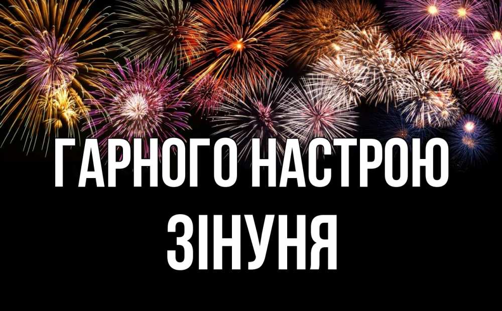Открытка на каждый день з підписом, Зінуня Гарного настрою Фейрверг 1 Прикольна листівка з побажанням онлайн скачати безкоштовно 