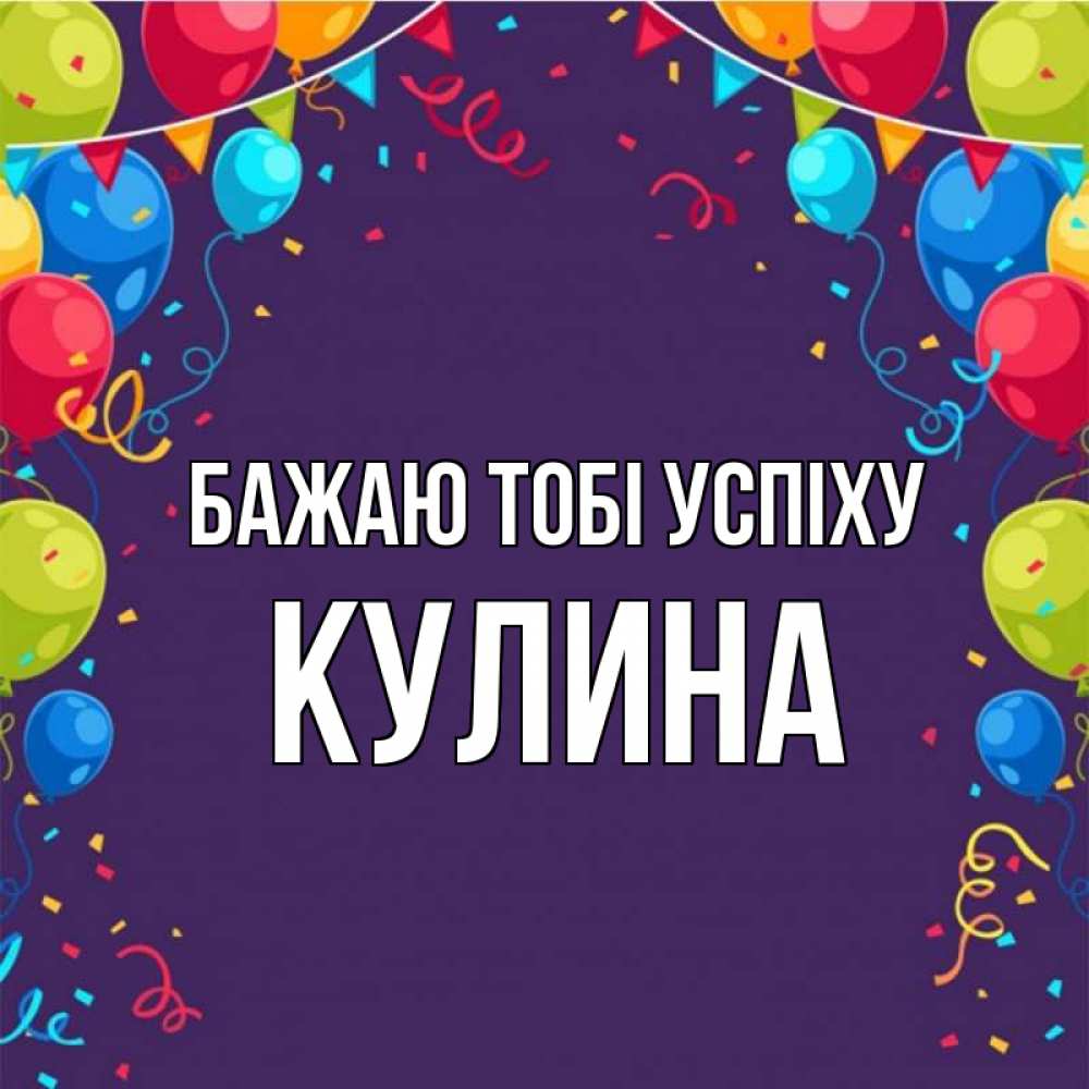 Открытка на каждый день з підписом, Кулина Бажаю тобі успіху шары Прикольна листівка з побажанням онлайн скачати безкоштовно 