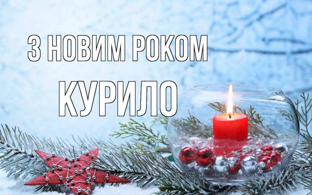Открытка на каждый день з підписом, Курило З новим роком новый год Прикольна листівка з побажанням онлайн скачати безкоштовно 
