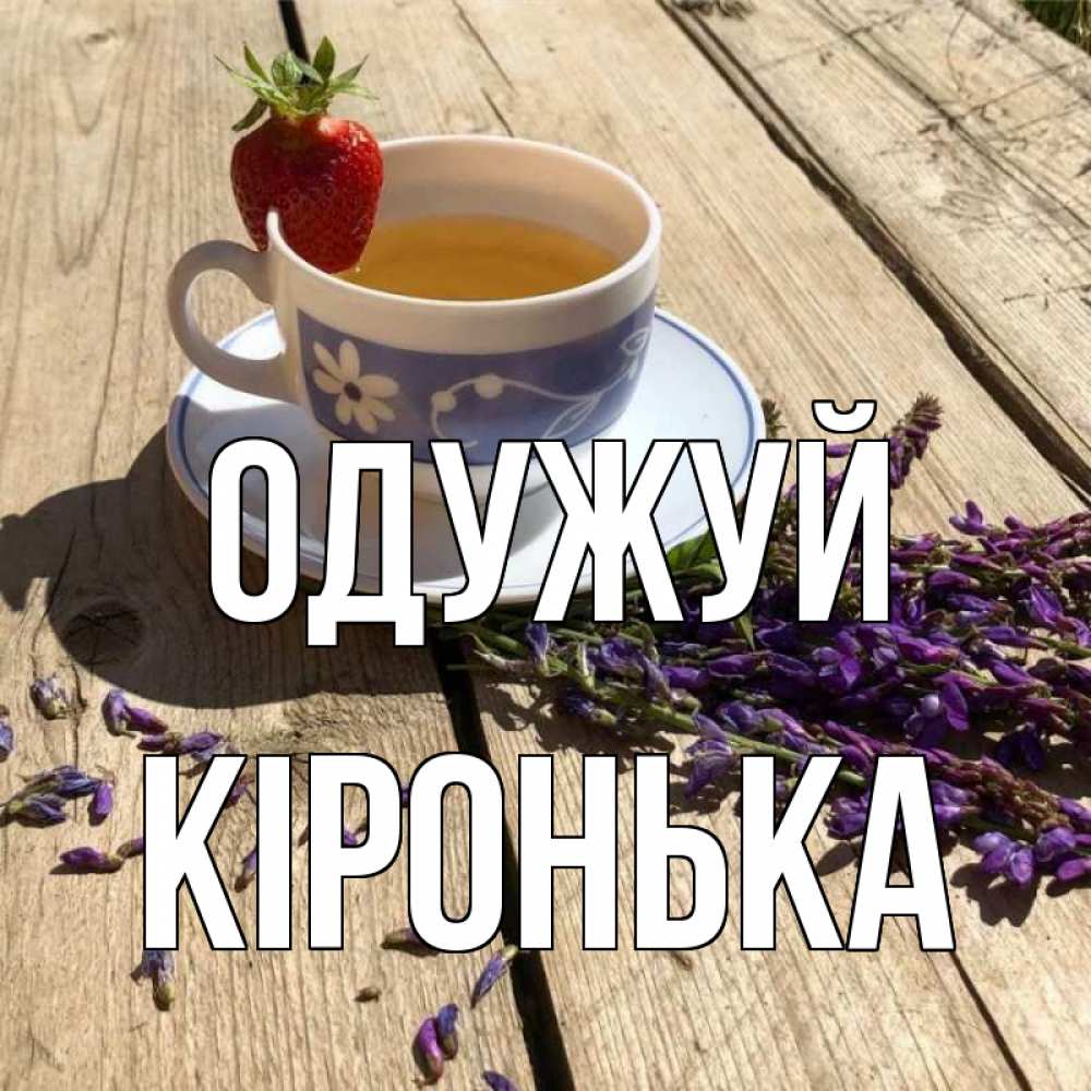 Открытка на каждый день з підписом, Кіронька Одужуй чай Прикольна листівка з побажанням онлайн скачати безкоштовно 