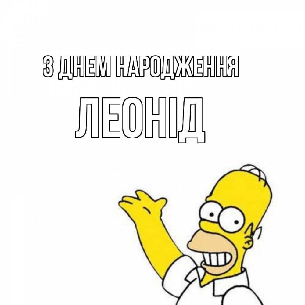 Открытка на каждый день з підписом, Леонід З Днем народження Поздравления Прикольна листівка з побажанням онлайн скачати безкоштовно 