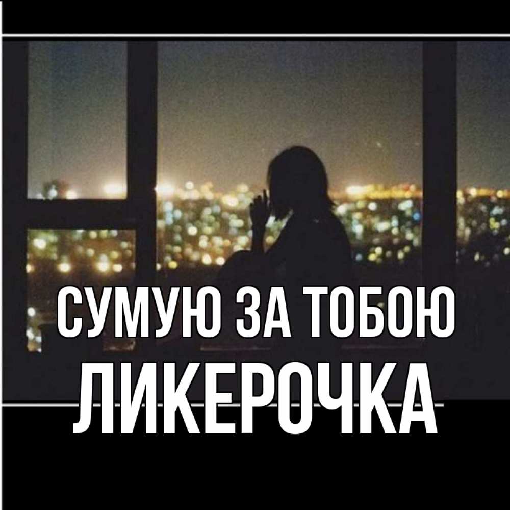 Открытка на каждый день з підписом, Ликерочка Сумую за тобою у окна Прикольна листівка з побажанням онлайн скачати безкоштовно 