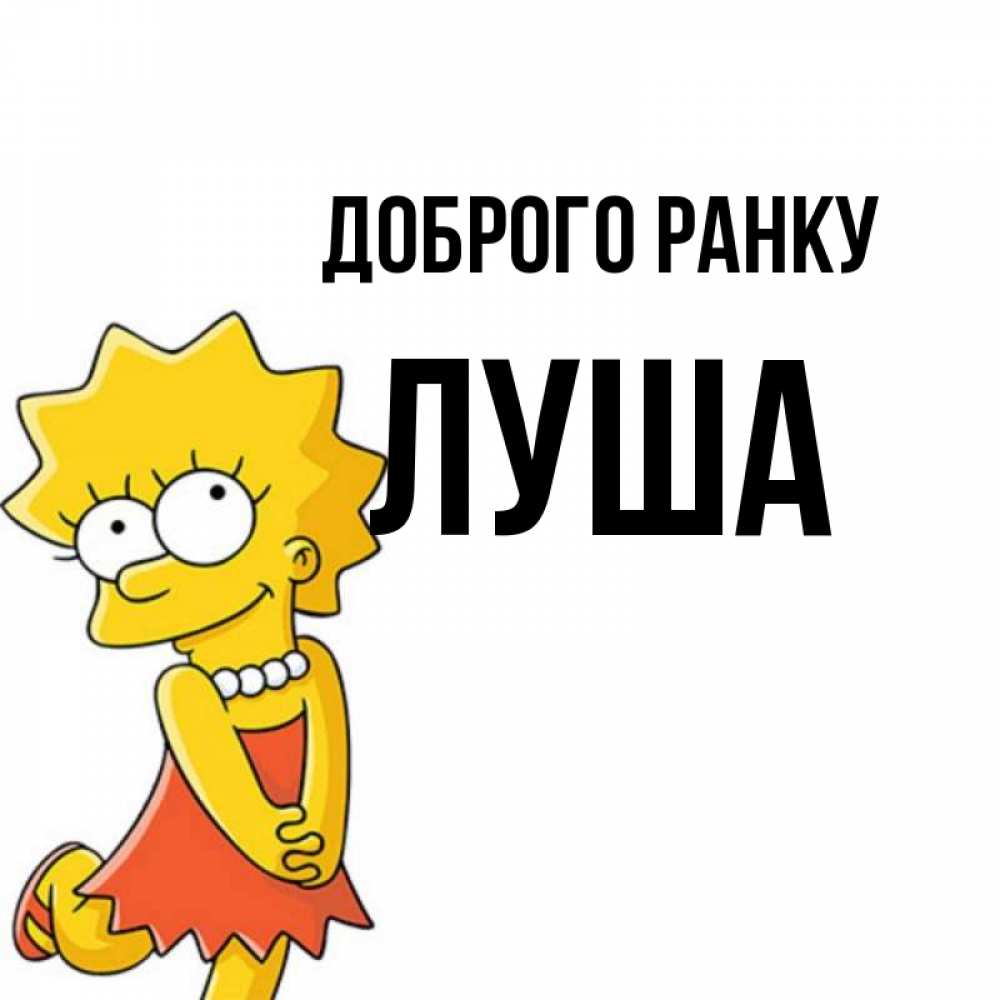 Открытка на каждый день з підписом, Луша Доброго ранку в платье и ожерелье Прикольна листівка з побажанням онлайн скачати безкоштовно 