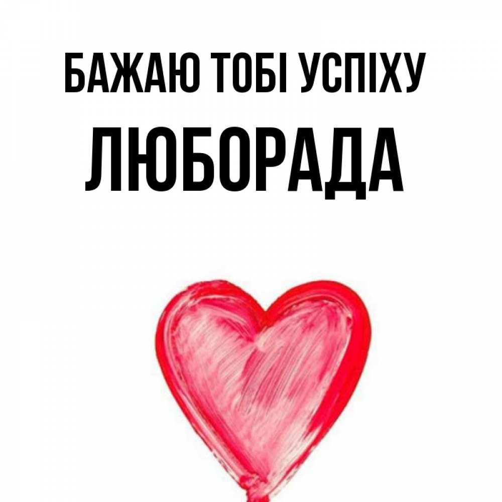 Открытка на каждый день з підписом, Люборада Бажаю тобі успіху рисунок маркером Прикольна листівка з побажанням онлайн скачати безкоштовно 