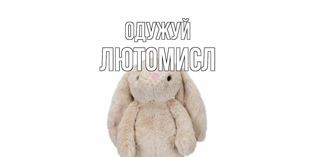 Открытка на каждый день з підписом, Лютомисл Одужуй не болей Прикольна листівка з побажанням онлайн скачати безкоштовно 