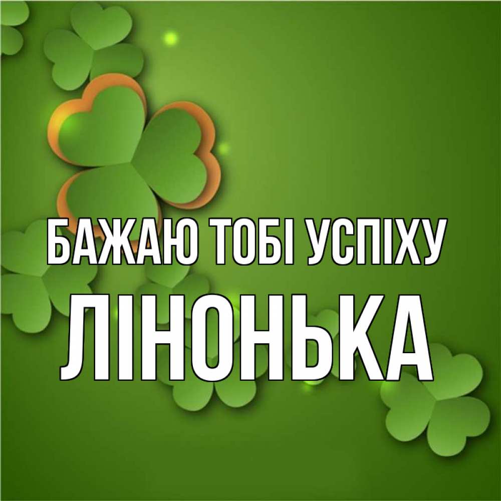 Открытка на каждый день з підписом, Лінонька Бажаю тобі успіху много трехлистных листочков клевера Прикольна листівка з побажанням онлайн скачати безкоштовно 