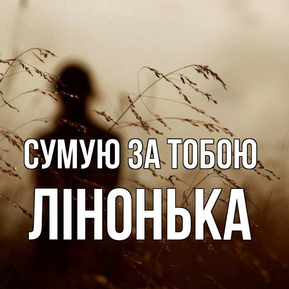 Открытка на каждый день з підписом, Лінонька Сумую за тобою силуэт девушки Прикольна листівка з побажанням онлайн скачати безкоштовно 