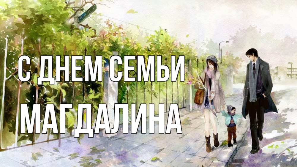 Открытка на каждый день з підписом, Магдалина С днем семьи с днем семьи Прикольна листівка з побажанням онлайн скачати безкоштовно 
