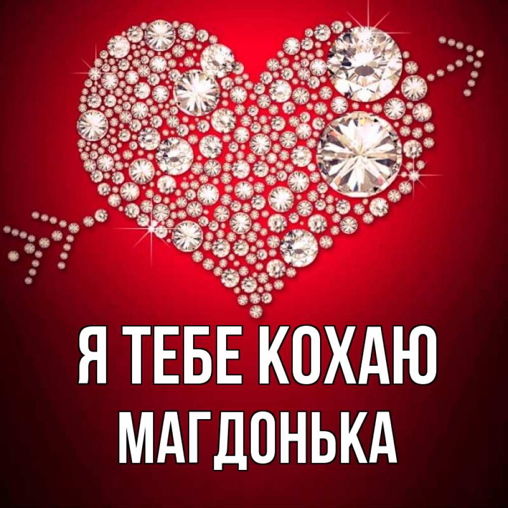 Открытка на каждый день з підписом, Магдонька Я тебе кохаю стрела купидона Прикольна листівка з побажанням онлайн скачати безкоштовно 